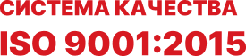 Система качества ISO 9001:2015